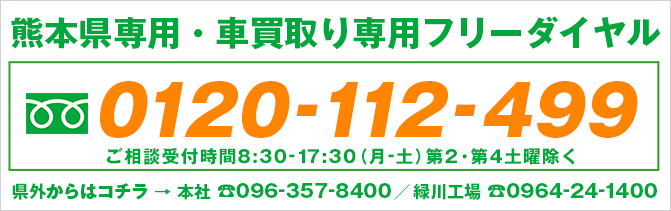 熊本県専用・車買い取り専用フリーダイヤル0120112499