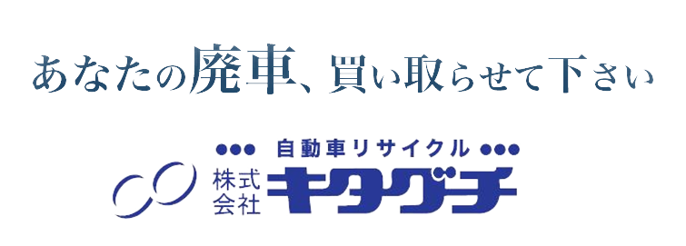 株式会社キタグチ【熊本全域・全国対応】廃車買い取り・リサイクルパーツ販売