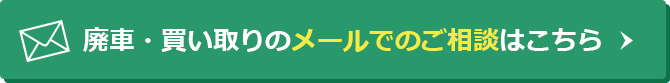 廃車・買い取りのメールでのご相談はこちら