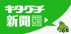 キタグチの社内報・キタグチ新聞