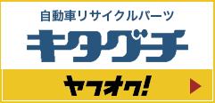 株式会社キタグチのヤフーオークションページ1号店