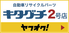 株式会社キタグチのヤフーオークションページ2号店